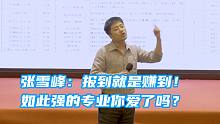 张雪峰：报到就是赚到！如此强的专业你爱了吗？