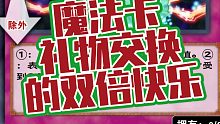 决斗链接*快乐双倍，魔法卡礼物交换的正确实用方式