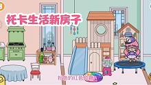 托卡生活34：蓝朵朵这次装修的新房子太炫啦，起泡胶，滑梯蹦床…