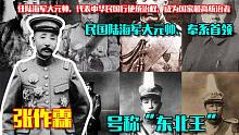 民国陆海军大元帅奉系首领，爱国将领张学良的父亲号称“东北王”
