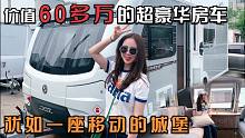 价值60多万的超豪华房车，犹如一座移动的城堡！你们觉得值这价吗