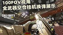体验服100FOV视角全武器空仓挂机换弹展示！【使命召唤手游】