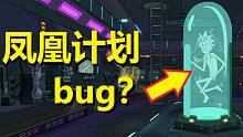 【瑞克与莫蒂】#95第四季最大bug——瑞克死不了？