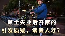 985硕士失业后开摩的，遭网友质疑，是浪费人才还是自由选择？