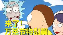 【瑞克与莫蒂】#184播出了！万圣节“特别篇”所有细节和玩梗！