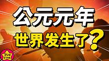 世界从新起航！公元元年，东西两边的世界发生了什么？【新猿崛起10】