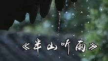 【洞箫】《半山听雨》~凤箫和鸣随便吹个.......
