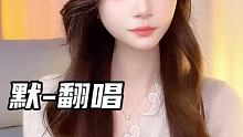 #默 别爱得太满，放下执念，放过自己 #唱歌才艺 #音悦台 @我要上热门(O3x8er38dpbhv
