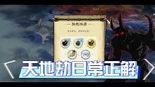 天地劫日常：阻绝蚀源（魂石获取）