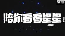 陈子晴 - 陪你看看星星 (电音版)「都是关于我和你 回到过去」【動態歌詞/pīn yīn gē c