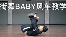 BREAKING BABY风车教学