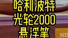 给桌面增加颜值的悬浮笔，光轮2000#哈利波特 #光轮2000 #悬浮笔