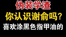 【伪装学渣】同学，你认识谢俞吗？喜欢涂黑色指甲油的那个