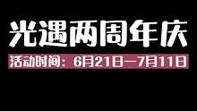 #sky光遇 #光遇 国服双平台两周年庆～ 贝雷帽/蛋糕魔法/一周年生日帽/彩旗  #光遇周年庆