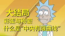 【瑞克与莫蒂】#179第五季大结局分析与彩蛋（第五部分：中央有限曲线）