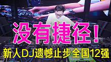 【DJ时间】5.没有捷径！新人DJ全国大赛遗憾止步12强