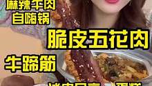 一人食的简单快乐～脆皮五花肉吃到爽！软糯牛蹄筋加上夜宵必备的自嗨锅！#双11美食清单 #一起吃饭吧