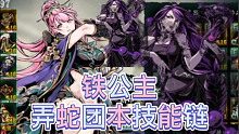 【影之刃3】铁公主-弄蛇团本技能