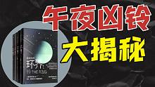 大揭秘！被误解的《午夜凶铃》，原著居然是堪比《黑客帝国》的科幻故事！（下篇）
