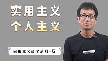 东西方文化差异，西方个人主义价值观的由来，实用主义哲学的批判