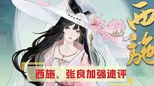 「忘川风华录」张良、西施最终版加强速评