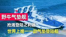 野牛气垫舰：一艘顶六个美国LCAC，中国重金购买，为何放弃研制？