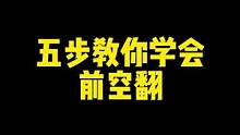 四步教你学会帅气的前空翻，学不会算我输！#空翻教学 #跑酷教学