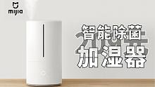 【大家测】209元 小米 米家智能除菌加湿器开箱 | 米家APP控制 4.5L容量