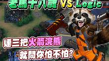 【漫威超级战争菁英赛】连三把火箭浣熊！就问你怕不怕？老马十八岁 VS Logic【睡大】Marvel
