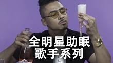 【全明星助眠系列#2】歌手主题：昆西 Quincy、维兹·卡利法 Wiz Khalifa、Lil S