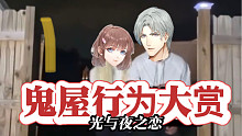 【光与夜之恋】光夜f5之鬼屋行为大赏