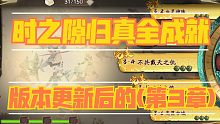 时之隙第三章(归真)全成就(版本更新后的)
