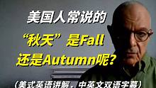 在美国，人们常说的“秋天”翻译成英语是Fall还是Autumn呢？