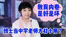 是学历不值钱还是大材小用？博士生抢着应聘中学老师，教育内卷啊