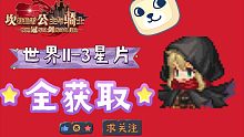 坎公骑冠剑，世界11-3星片全获取，没想到还能这样摸鱼啊