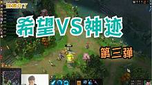 【线人解说】半决赛！希望VS神迹第三局