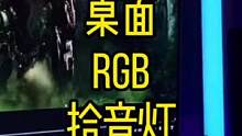 介绍一下我的桌面布光气氛组新成员#桌面改造 #桌面搭配 #拾音灯 #RGB灯