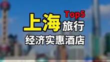 去上海还不知道只那里吗？上海五个经济实惠酒店先收藏起来。#住宿 #上海酒店 #旅行