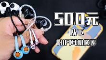 双十一500元以下HIFI耳机横评，6款主流有线耳机测评。【穷三代kenaide科技】