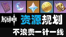 原神各个阶段的"资源规划"   新玩家如何避免前期"踩雷"