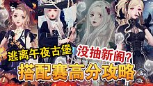 【闪耀暖暖】逃离午夜古堡搭配赛怎么搭？没抽新阁怎么办？