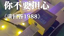 泪目！【纸带八音盒】请回答1988——你不要担心