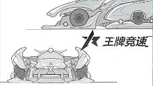 [王牌竞速] 全新赛车设计——《雪天使》