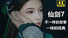 【4K】仙剑奇侠传7 最强画质初见实况攻略解说！合集完结---野兽游戏解说-第五期
