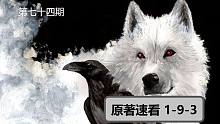 【权力的游戏】#74速看原著小说1-9-3（更正：长爪是一手半剑）