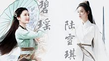 【李沁×陆雪琪&碧瑶｜#李沁出演梦幻新诛仙# 风华绝代倾世颜，语笑嫣然姿胜仙】