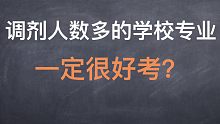 考研调剂人数多的学校专业，一定很好考？