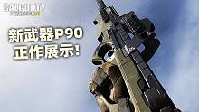 体验服新武器P90正作展示！来自COD16！【使命召唤手游】