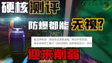 【硬核测评】毒气弹究竟有多离谱？终于迎来削弱