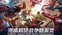 《漫威超级战争》精英赛全赛程回放